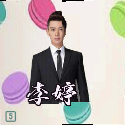 李婷